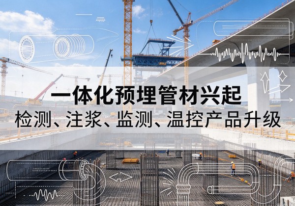 饶平一体化管材产品兴起，声测注浆一体管、多功能预埋管应用增多